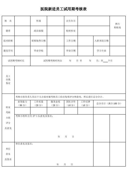 医院新进人员试用期考核表