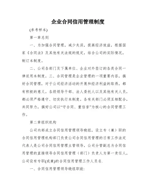企业合同信用管理制度
