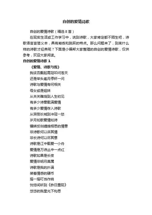 自创的爱情诗歌（精选8首）