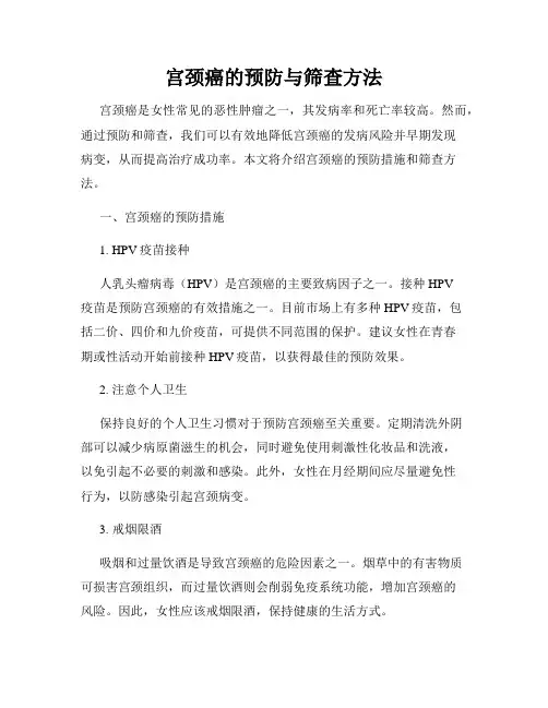 宫颈癌的预防与筛查方法