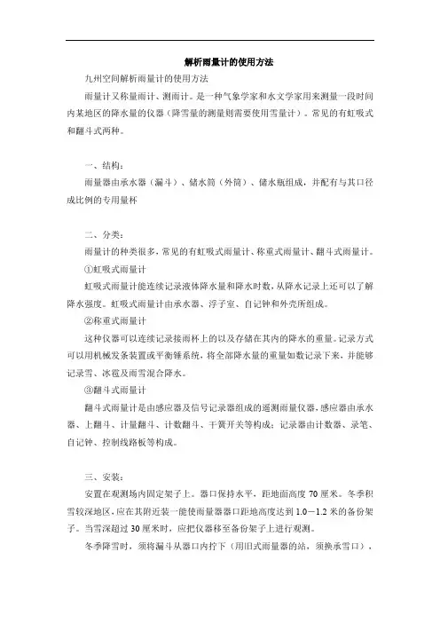 解析雨量计的使用方法