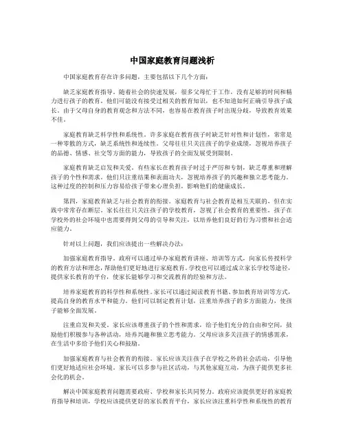 中国家庭教育问题浅析