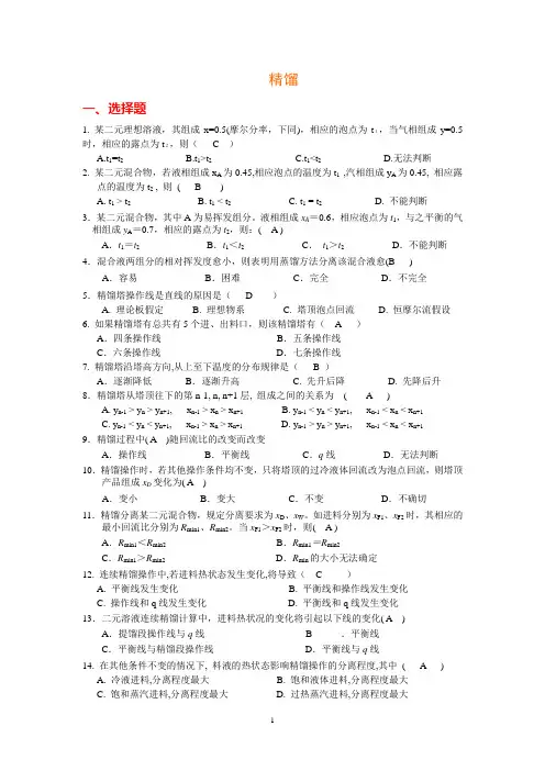 下册汇总东南大学化工考研复试化工原理考试题库