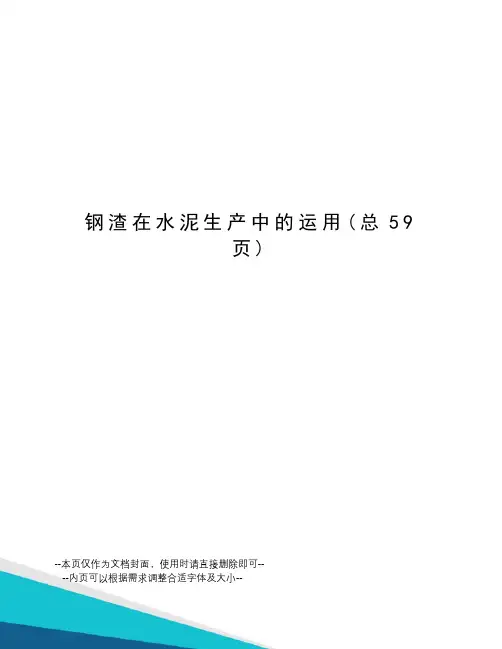 钢渣在水泥生产中的运用