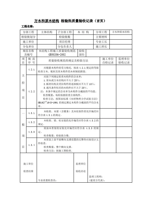 方木和原木结构检验批质量验收记录(首页)