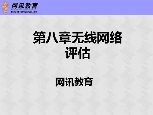 第8章--无线网络评估流程PPT课件