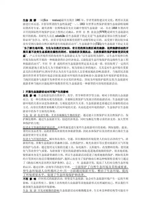 生态旅游对环境的影响及其解决方案