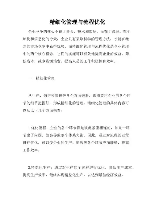 精细化管理与流程优化