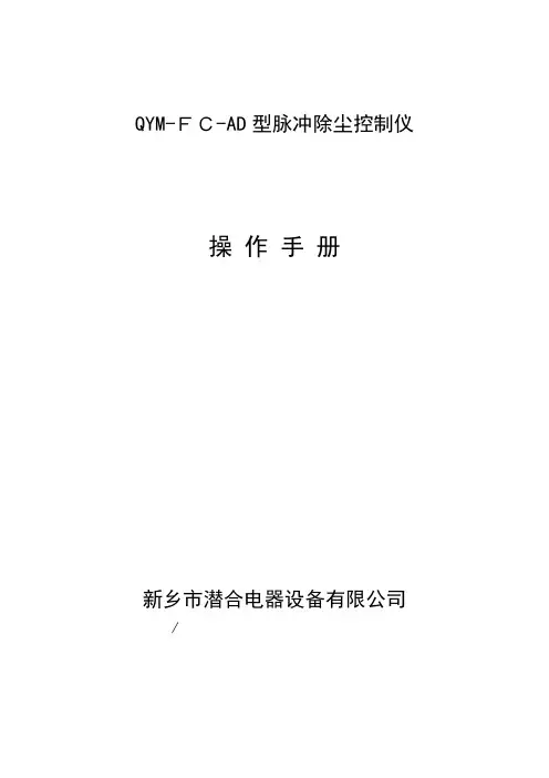 QYM-FC-AD说明书-除尘器操作手册