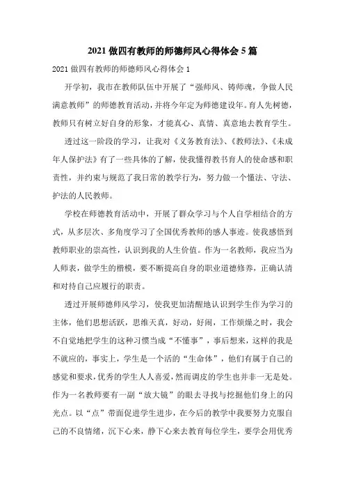 2021做四有教师的师德师风心得体会5篇