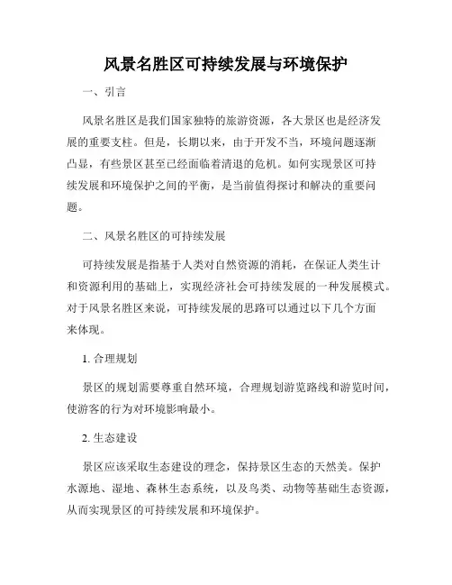 风景名胜区可持续发展与环境保护