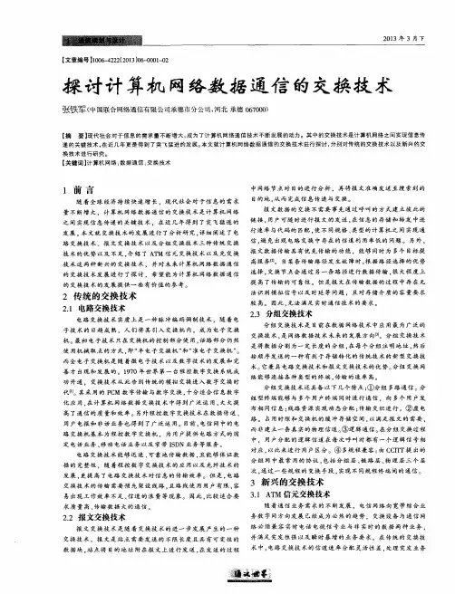 探讨计算机网络数据通信的交换技术