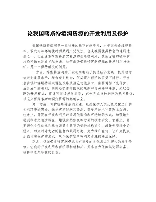 论我国喀斯特溶洞资源的开发利用及保护