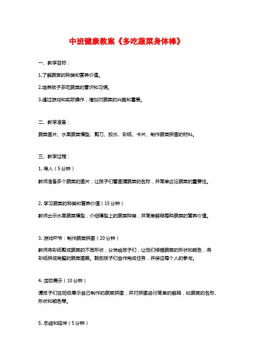 中班健康教案《多吃蔬菜身体棒》 (2)