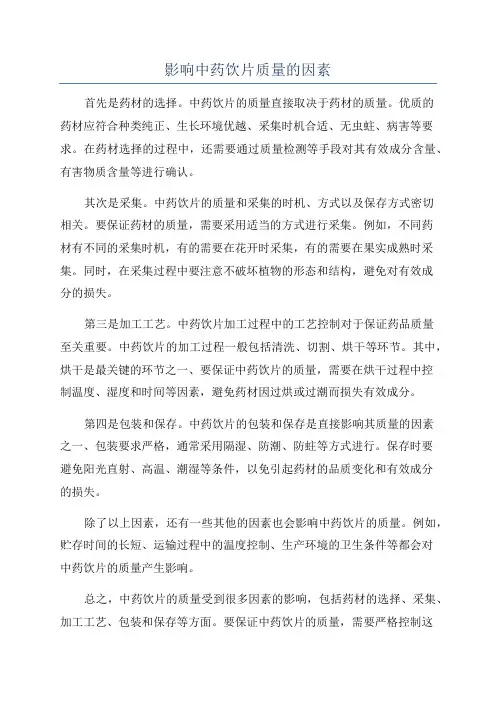 影响中药饮片质量的因素
