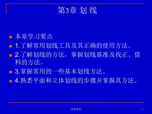 钳工技术第3章划线(高级课堂)