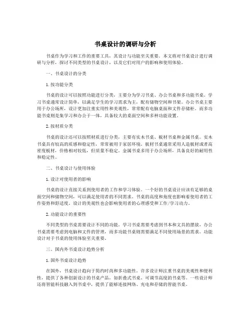 书桌设计的调研与分析