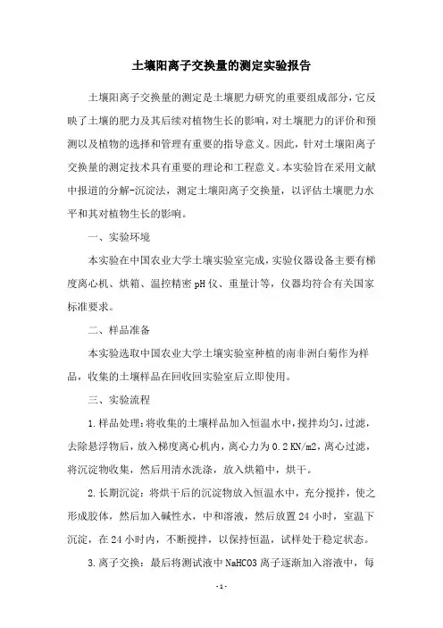土壤阳离子交换量的测定实验报告