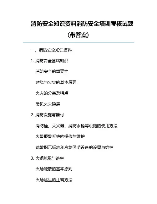 消防安全知识资料消防安全培训考核试题(带答案)