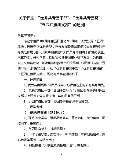 关于评选 “优秀共青团干部”、“优秀共青团员”、