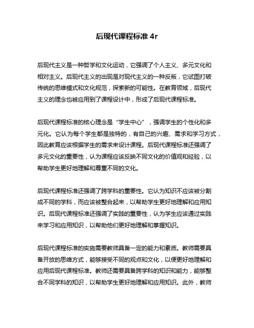 后现代课程标准4r