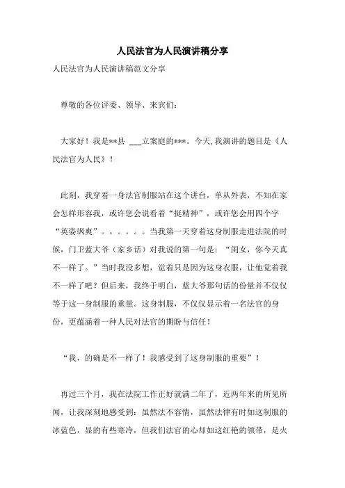 人民法官为人民演讲稿分享