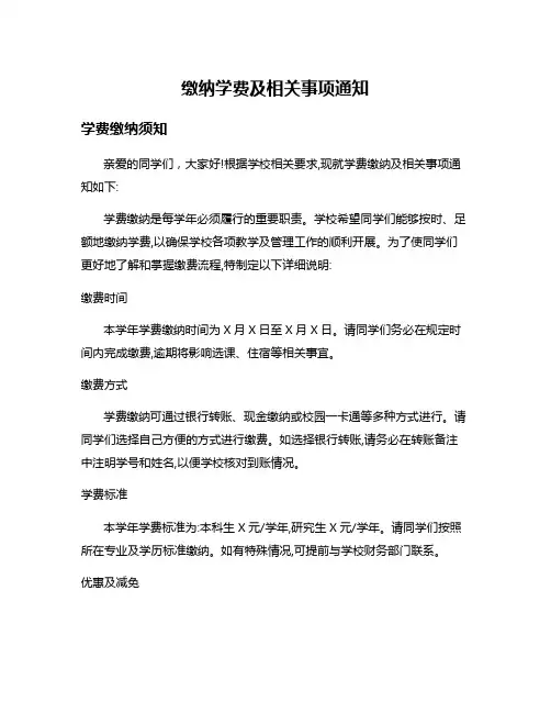 缴纳学费及相关事项通知