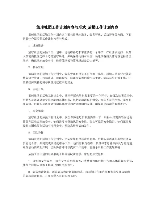 篮球社团工作计划内容与形式_后勤工作计划内容