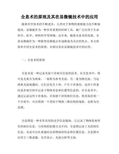 全息术的原理及其在显微镜技术中的应用