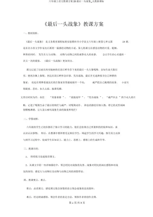 六年级上语文教案23最后一头战象_人教新课标