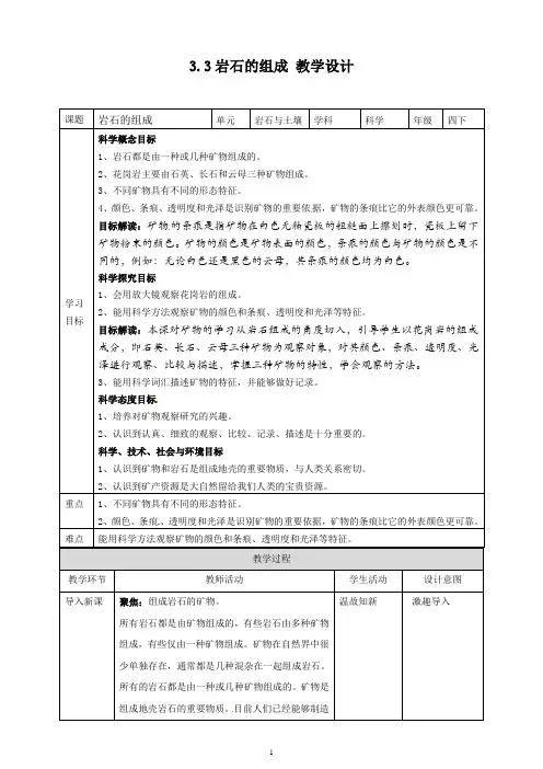 3.3岩石的组成--教案