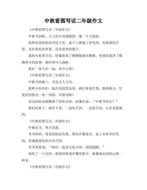 中秋看图写话二年级作文