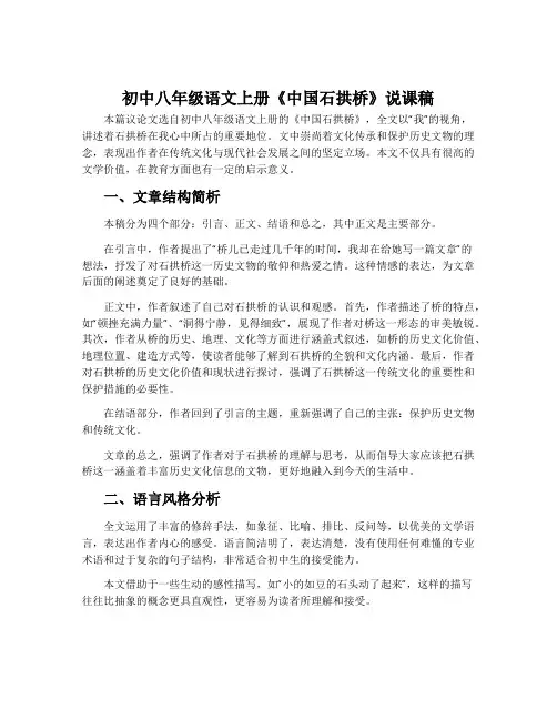 初中八年级语文上册《中国石拱桥》说课稿