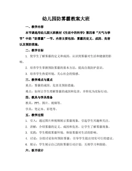 幼儿园防雾霾教案大班