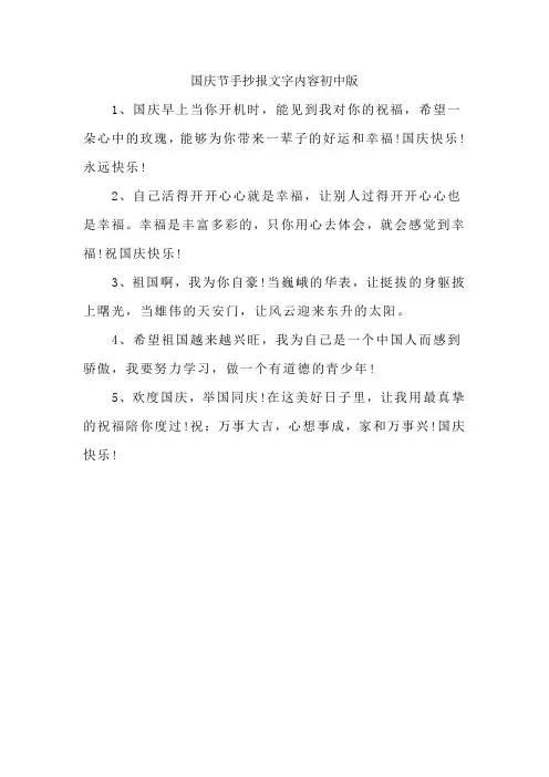 国庆节手抄报文字内容初中版