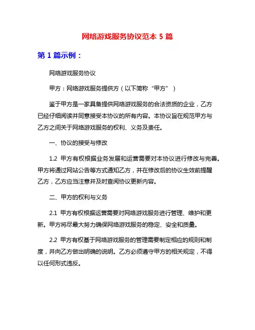 网络游戏服务协议范本5篇