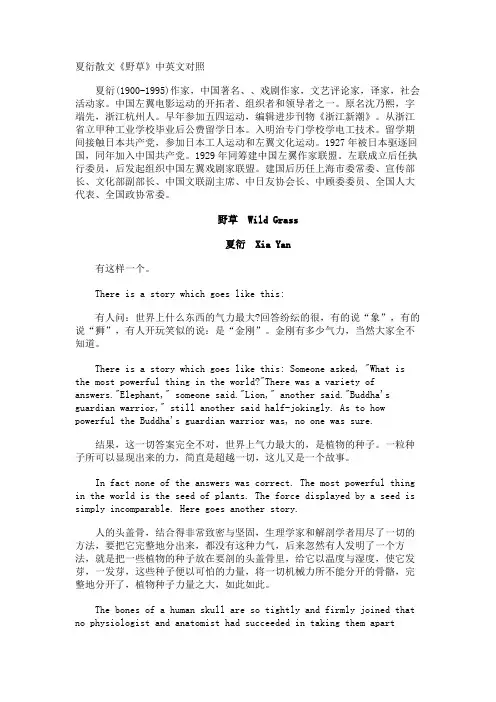 夏衍散文《野草》中英文对照