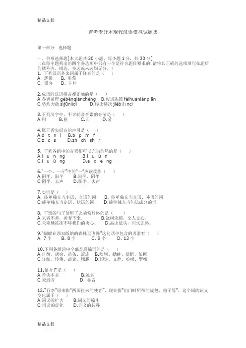 专升本现代汉语试题集word版本