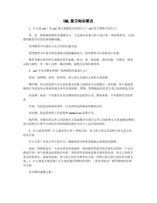 UML复习知识要点