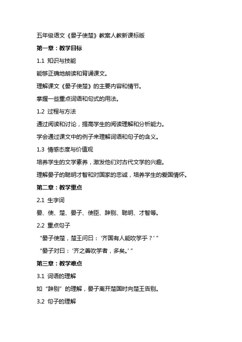 五年级语文《晏子使楚》教案人教新课标版