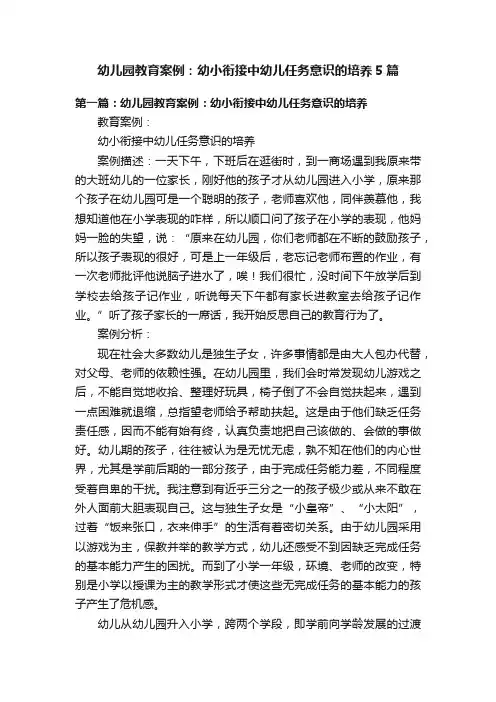 幼儿园教育案例：幼小衔接中幼儿任务意识的培养5篇