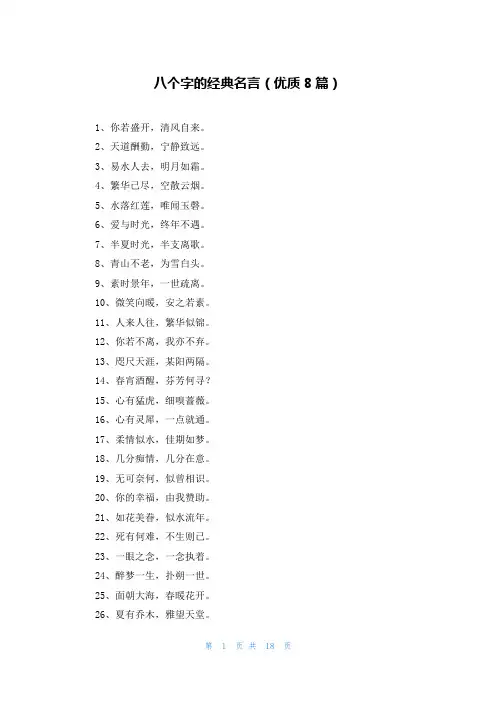 八个字的经典名言(优质8篇)