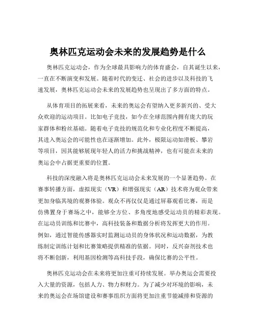 奥林匹克运动会未来的发展趋势是什么