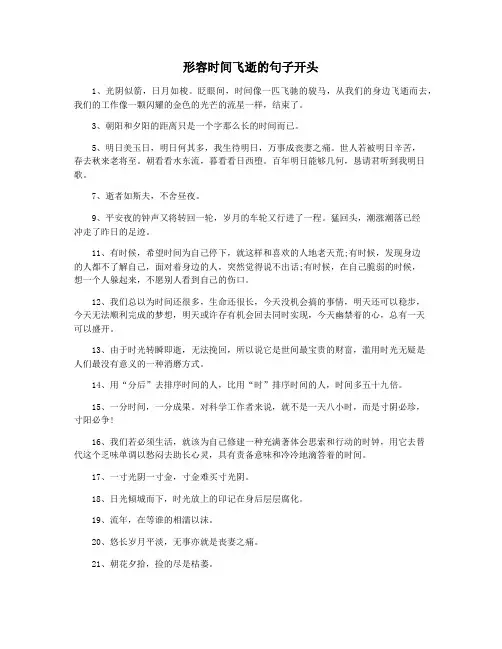 形容时间飞逝的句子开头
