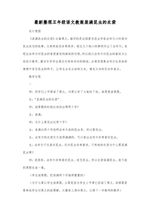 最新整理小学五年级语文装满昆虫的衣袋.docx