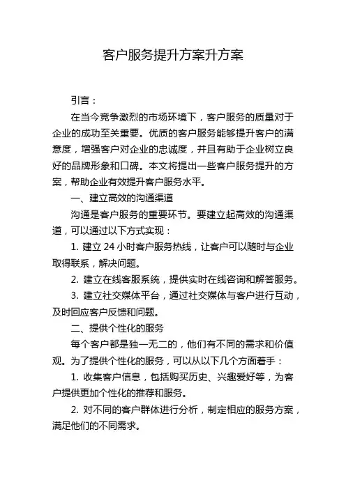 客户服务提升方案升方案