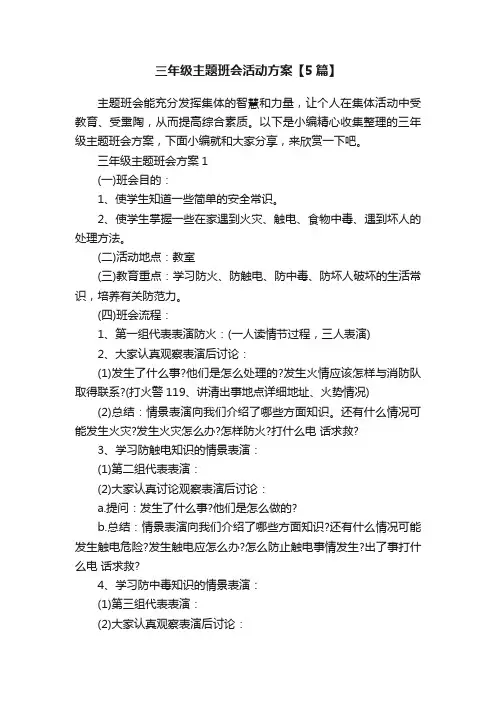 三年级主题班会活动方案【5篇】