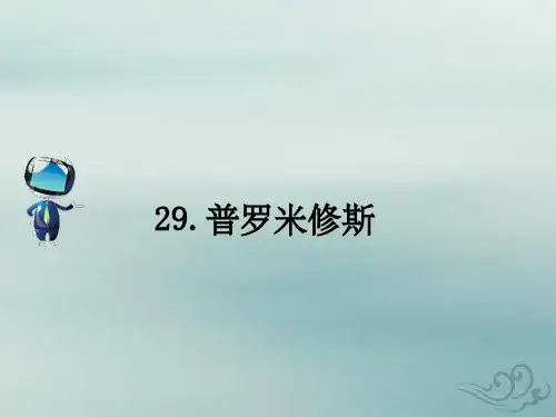 四年级语文下册第八组29普罗米修斯课文原文素材新人教版