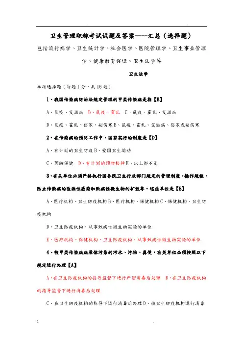 卫生管理知识考试试题与答案----汇总
