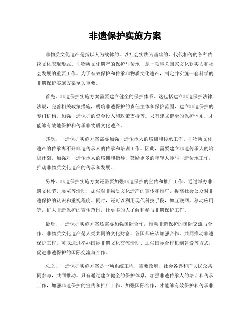 非遗保护实施方案
